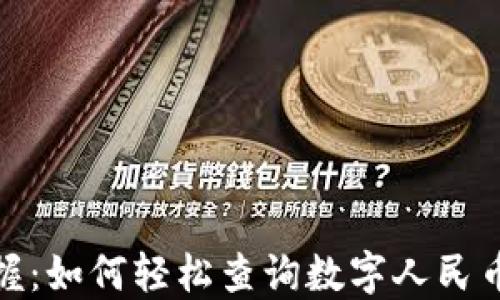 快速掌握:如何轻松查询数字人民币钱包ID