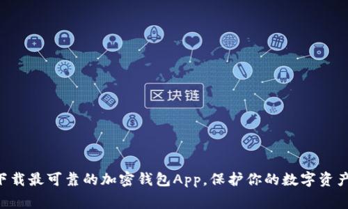 免费下载最可靠的加密钱包App,保护你的数字资产安全!