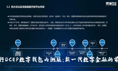 探索农行DCEP数字钱包内测版:新一代数字金融的前沿体验