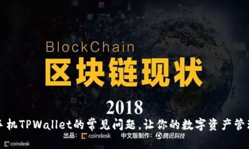 解决苹果手机TPWallet的常见问题，让你的数字资产管理畅通无阻