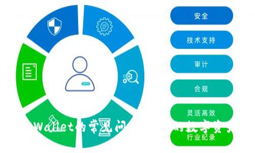 解决苹果手机TPWallet的常见问题，让你的数字资产管理畅通无阻