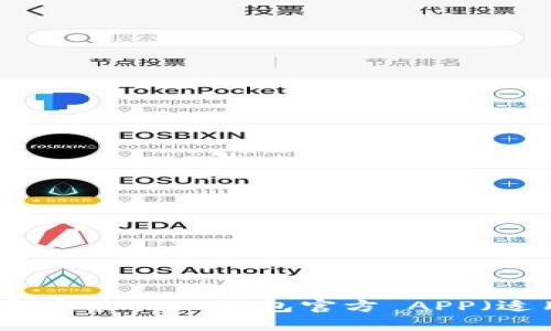 如何轻松下载和安装 TP 钱包官方 APP（适用于苹果用户）