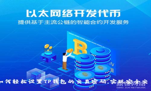如何轻松设置TP钱包的交易密码,实现安全交易