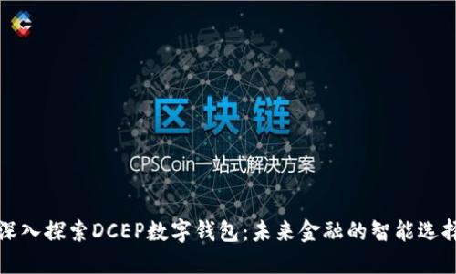 深入探索DCEP数字钱包：未来金融的智能选择