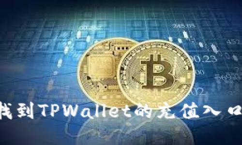 如何轻松找到TPWallet的充值入口:全面指南