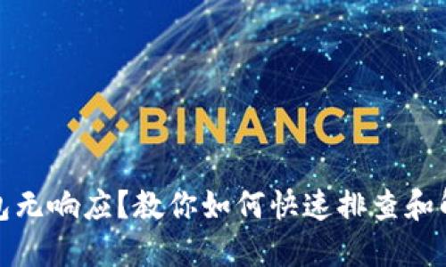 数字钱包无响应?教你如何快速排查和解决问题
