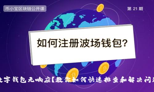 数字钱包无响应?教你如何快速排查和解决问题