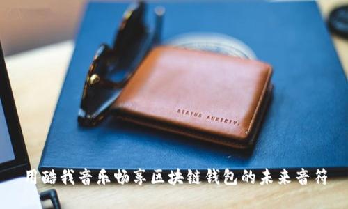 用酷我音乐畅享区块链钱包的未来音符