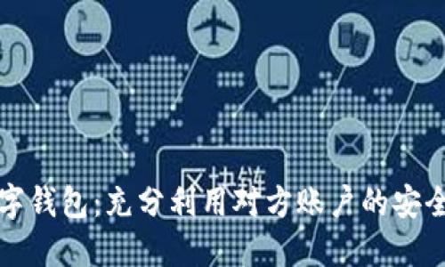揭密数字钱包：充分利用对方账户的安全与便利