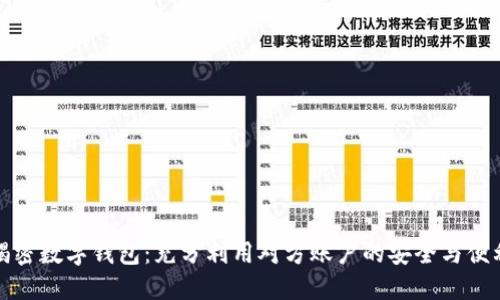 揭密数字钱包：充分利用对方账户的安全与便利