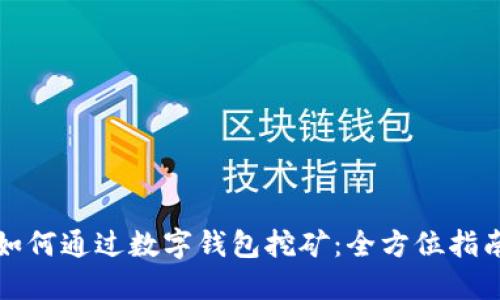 如何通过数字钱包挖矿：全方位指南