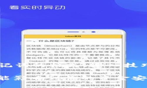   tpwallet 助记词输入格式详解：如何顺利输入并保护你的资产 / 

 guanjianci tpwallet, 助记词, 输入格式, 数字货币, 资产安全 /guanjianci 

什么是助记词？
在数字货币的世界中，助记词是一个至关重要的组成部分。简单来说，它就是一组通常由12到24个单词组成的语句，用于恢复你的钱包或账户。它是你所有资产的钥匙，不可错过！想象一下，把它比作一把打开宝藏的钥匙，如果丢了，宝藏也随之消失。

tpwallet的助记词格式
当你在tpwallet中输入助记词时，格式其实是有些讲究的。如果你不小心输入错误，可能会导致无法访问你的资金。所以，了解它的格式是非常重要的。

通常，tpwallet的助记词由以下几个重要原则组成：
ul
    listrong单词数量：/strong助记词通常是12个、15个、18个、21个或者24个单词。/li
    listrong单词选择：/strong助记词中的单词都是来自特定的字典，比如BIP39的标准字典。你原则上应该使用这些字典中的单词。/li
    listrong分隔方式：/strong助记词中的单词之间用空格隔开，而不应有其他标点符号或多余的空格。/li
    listrong区分大小写：/strong虽然助记词的单词一般不区分大小写，但为了避免混淆，建议使用小写字母。/li
/ul

助记词的输入技巧
那么，实际操作的时候，你应该怎么输入助记词呢？这里有几个小技巧供你参考：

ul
    listrong逐个输入：/strong最保险的方式是逐个单词输入，确保每个单词准确无误。这样可以最小化出错的可能。/li
    listrong检查拼写：/strong输入完毕后，仔细检查每个单词，一旦发现拼写错误，及时纠正。/li
    listrong保持冷静：/strong别因为紧张而匆忙，助记词存放的是你的资产，慢慢来总没错。/li
/ul

防止助记词丢失的重要性
你可能会疑惑，既然只要输入正确就没问题，为什么还要强调助记词的重要性？答案很简单，助记词丢失是绝对不可逆的。换句话说，如果你丢了你的助记词，那你的资产将化作乌有！

所以，不建议将助记词存储在手机、计算机或云端。一个常见而安全的方法是将助记词写在纸上，并放在一个安全的地方，比如保险箱。绝对不要把助记词分享给任何人，尤其是在网络上。

常见问题解答
在使用tpwallet的过程中，用户常常遇到一些问题，下面为你解答一些常见的问题：

ul
    listrong助记词可以是随便的单词吗？/strong当然不是！助记词必须是特定字典中的单词，否则可能无法正确恢复钱包。/li
    listrong我能否用符号或数字混合助记词吗？/strong不可以，助记词只需包含空格和单词，任何其他字符都会导致错误。/li
    listrong输入助记词出错怎么办？/strong如果发现错误，请立即更正并重新输入，不要用错误的助记词尝试恢复钱包。/li
/ul

总结
对于任何tpwallet用户来说，助记词的输入格式和重要性是必须掌握的技能。无论是刚接触数字货币的新手，还是经验丰富的用户，理解助记词的格式、输入技巧以及如何保护好它，都是至关重要的步骤。在这个数字资产的世界里，安全永远是第一位的，保管好你的助记词，确保你的财富能安全存放。

总之，助记词是数字资产的“护身符”，想要顺利进入和管理你的数字财富，掌握助记词的正确输入和保护就显得尤为重要。每一个细节都可能影响到你的资金安全，所以务必不要忽视！在这里，希望大家都能成为数字货币的精明用户，持续享受数字资产带来的便利与快乐。