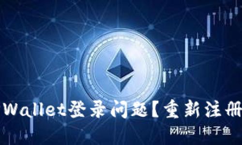 如何解决TPWallet登录问题？重新注册的步骤详解