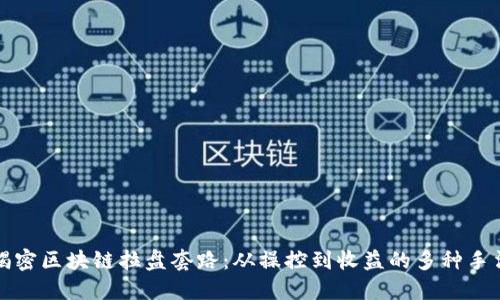 揭密区块链拉盘套路:从操控到收益的多种手法