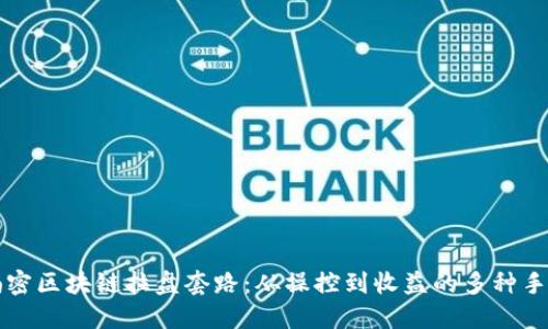 揭密区块链拉盘套路:从操控到收益的多种手法