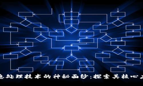 揭开区块链信息处理技术的神秘面纱：探索其核心应用与未来发展