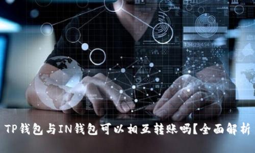 TP钱包与IN钱包可以相互转账吗?全面解析