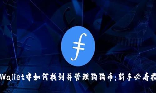 TPWallet中如何找到并管理狗狗币：新手必看指南