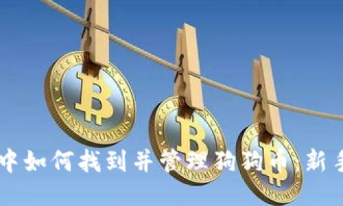 TPWallet中如何找到并管理狗狗币：新手必看指南