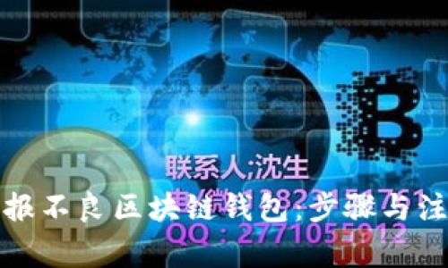 如何举报不良区块链钱包：步骤与注意事项