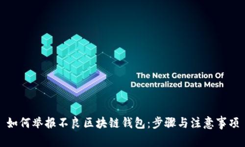 如何举报不良区块链钱包：步骤与注意事项