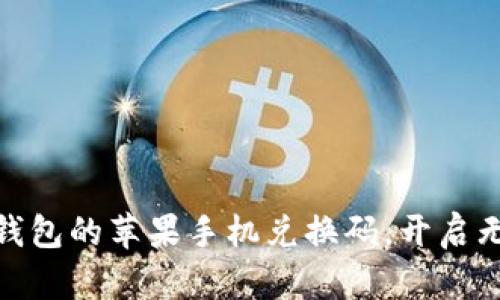 轻松获取数字钱包的苹果手机兑换码,开启无忧支付新体验