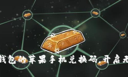 轻松获取数字钱包的苹果手机兑换码,开启无忧支付新体验