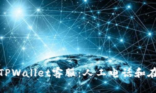 如何快速联系TPWallet客服:人工电话和在线支持全攻略