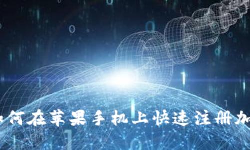 全面指南：如何在苹果手机上快速注册加密货币钱包