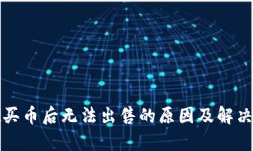 tpwallet买币后无法出售的原因及解决方案解析
