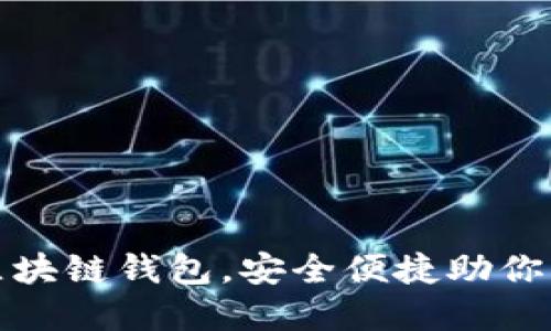 推荐五款好用的区块链钱包，安全便捷助你轻松管理数字资产