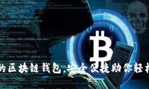 推荐五款好用的区块链钱包，安全便捷助你轻松管理数字资产