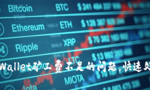 如何解决TPWallet矿工费不足的问题，快速处理交易延误