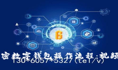快速掌握加密数字钱包操作流程：视频教程全解析