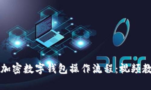 快速掌握加密数字钱包操作流程：视频教程全解析