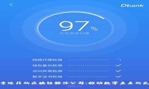 探索迪拜的区块链媒体公司：推动数字未来的先锋