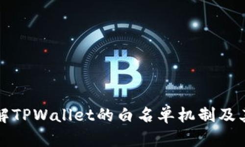 深入理解TPWallet的白名单机制及其重要性