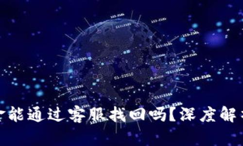 tpwallet丢失资金能通过客服找回吗？深度解析与用户应对策略