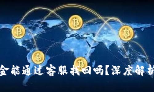 tpwallet丢失资金能通过客服找回吗？深度解析与用户应对策略