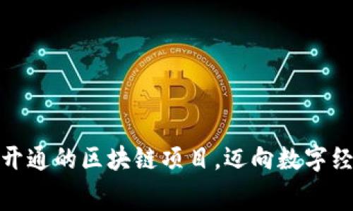 探索免费开通的区块链项目，迈向数字经济新时代