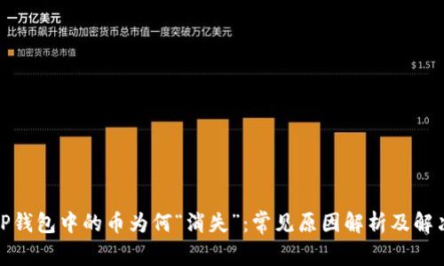 探究TP钱包中的币为何“消失”：常见原因解析及解决方案