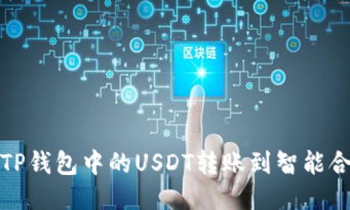 如何将TP钱包中的USDT转账到智能合约地址