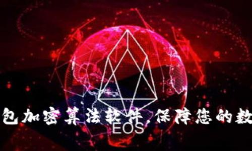 下载免费钱包加密算法软件，保障您的数字资产安全