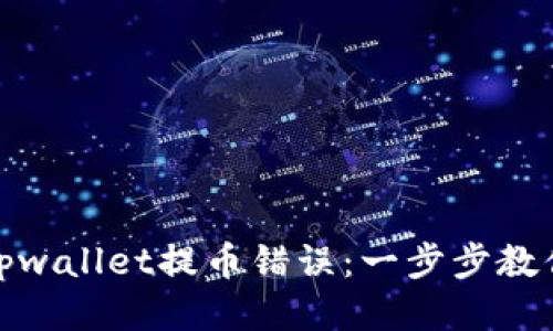 如何纠正tpwallet提币错误：一步步教你找回损失