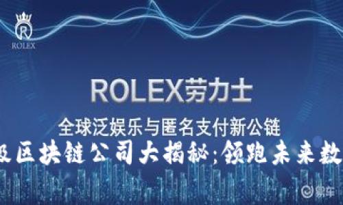 2023年国家级区块链公司大揭秘：领跑未来数字经济的先锋