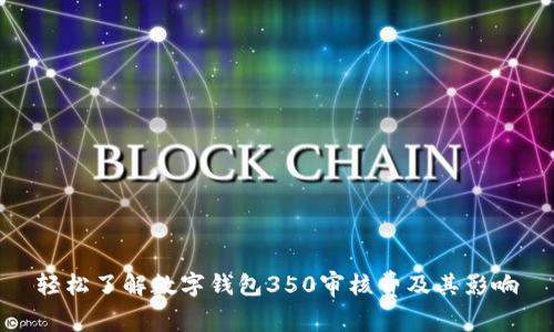 轻松了解数字钱包350审核费及其影响