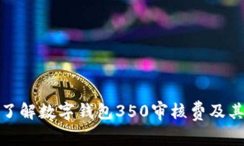 轻松了解数字钱包350审核费及其影响