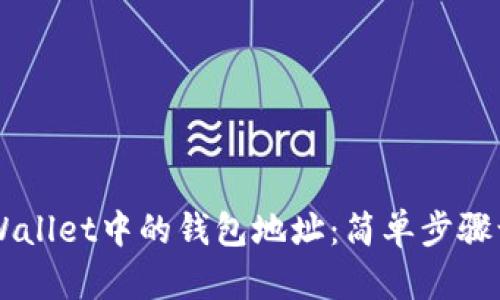 轻松查找TPWallet中的钱包地址：简单步骤让你快速上手