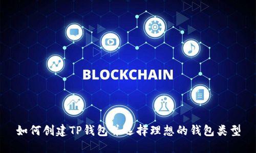 如何创建TP钱包并选择理想的钱包类型