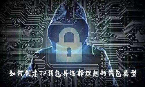 如何创建TP钱包并选择理想的钱包类型